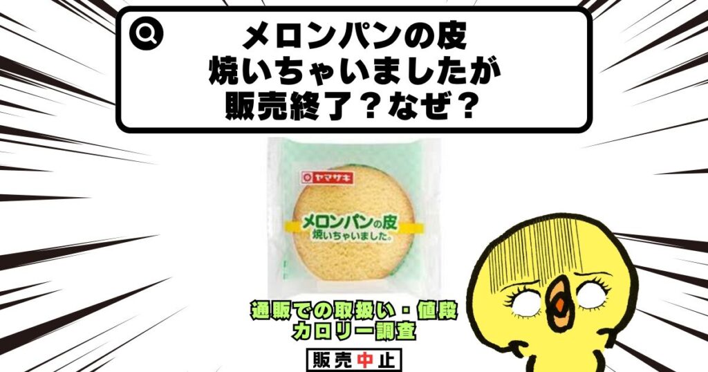 メロンパンの皮焼いちゃいました 販売終了 なぜ