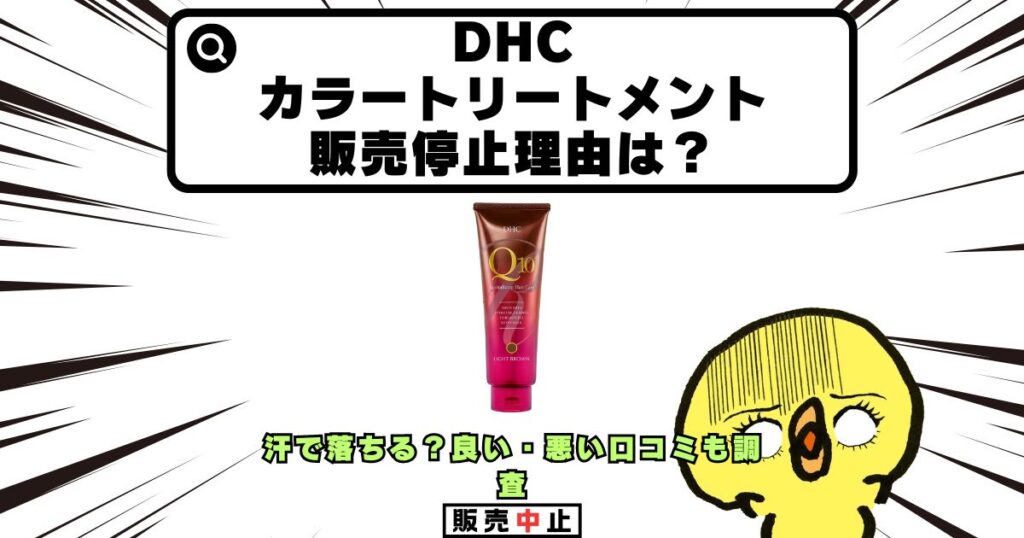 dhcカラートリートメント販売停止理由