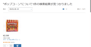 コストコのポップコーン 公式オンラインサイト