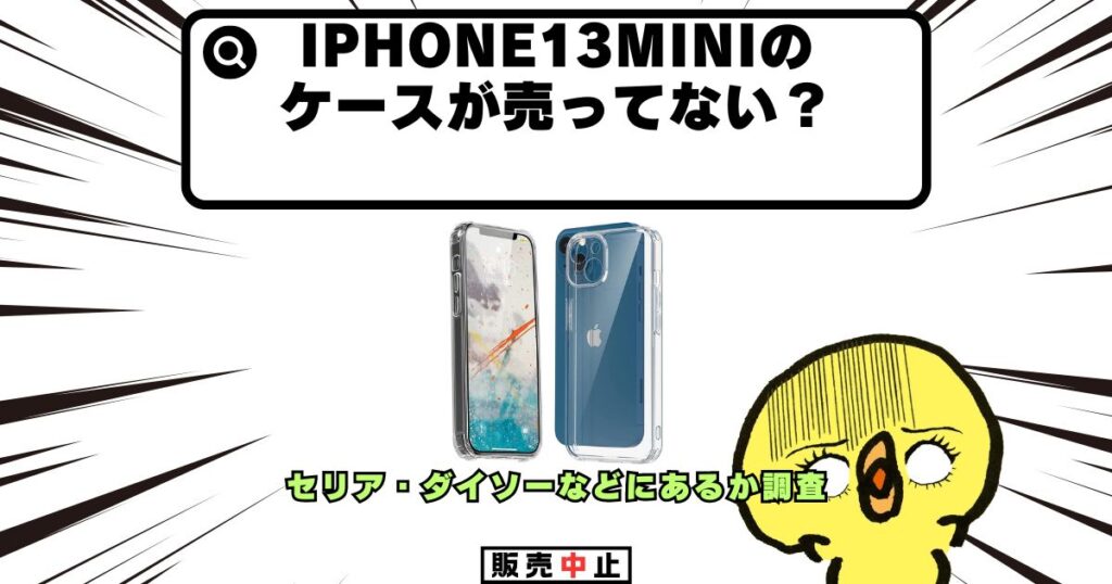 iphone13mini ケース 売ってない