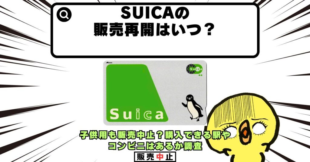 suica 販売再開 いつ