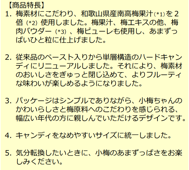 小梅ちゃん 商品特長