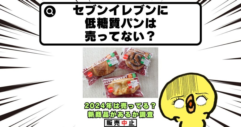 セブンイレブン 低糖質パン 売ってない