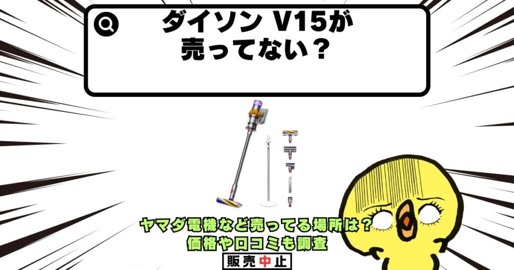 ダイソン v15 売ってない