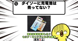 ダイソー 充電池 売ってない