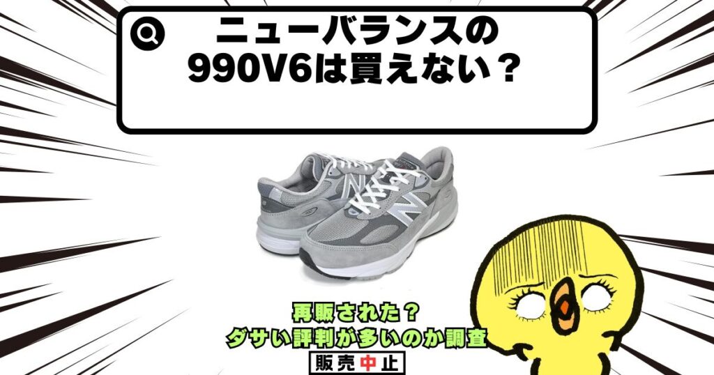 ニューバランス 990v6 買えない