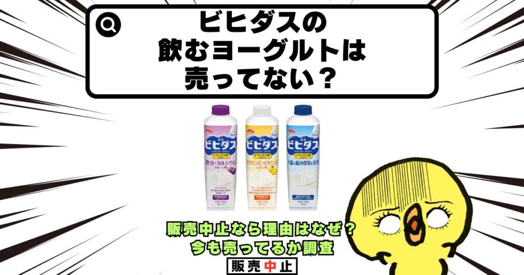 ビヒダス 飲むヨーグルト 売ってない