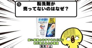 粉洗剤 売ってない