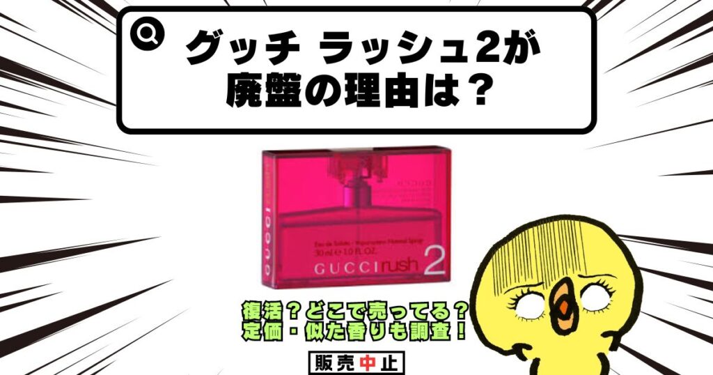 グッチ ラッシュ2 廃盤 理由