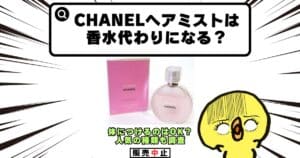 chanel ヘアミスト 香水代わり