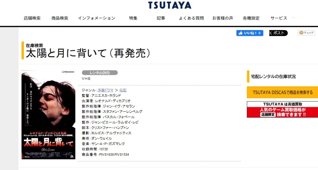 太陽と月に背いて TSUTAYA