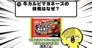 牛カルビマヨネーズ 休売 なぜ