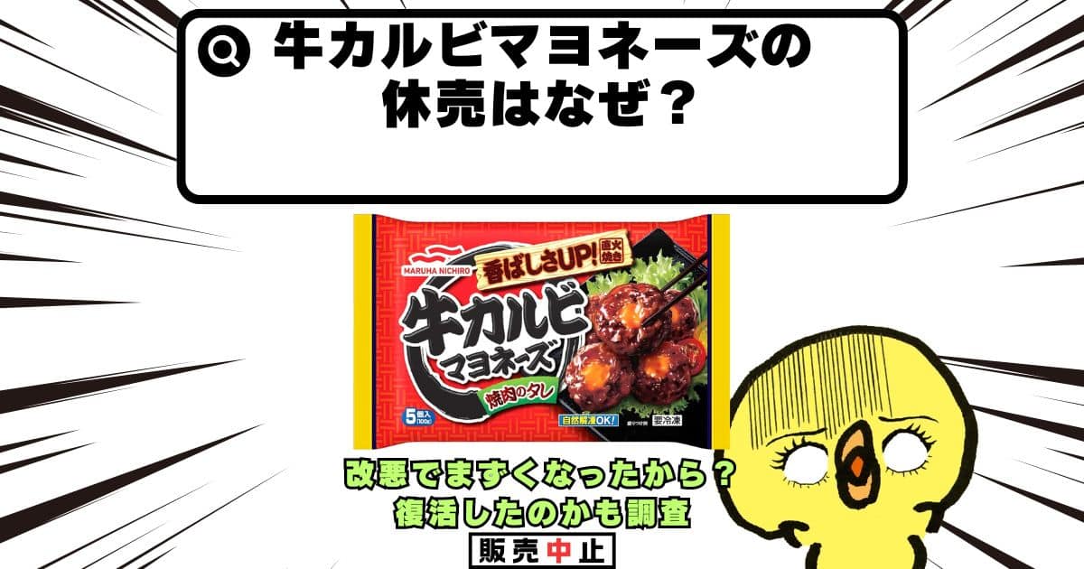 牛カルビマヨネーズ 休売 なぜ
