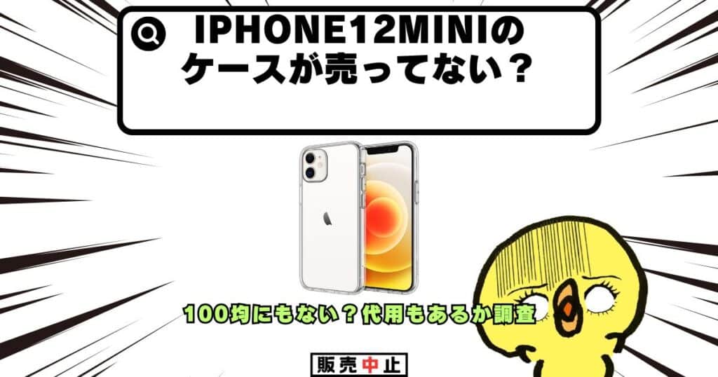 iphone12mini ケース 売ってない