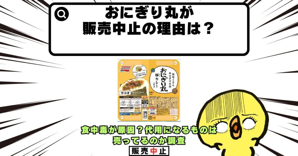 おにぎり丸 販売中止 理由