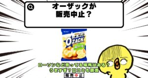 オーザック 販売中止