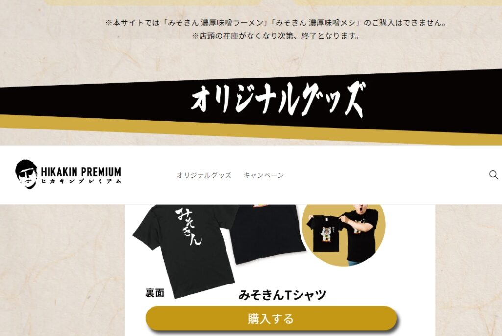 みそきんTシャツ HIKAKIN PREMIUM