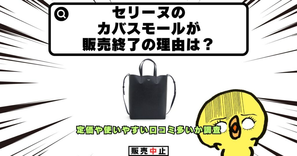 セリーヌ カバスモール 販売終了 理由