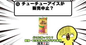 チューチューアイス 販売中止