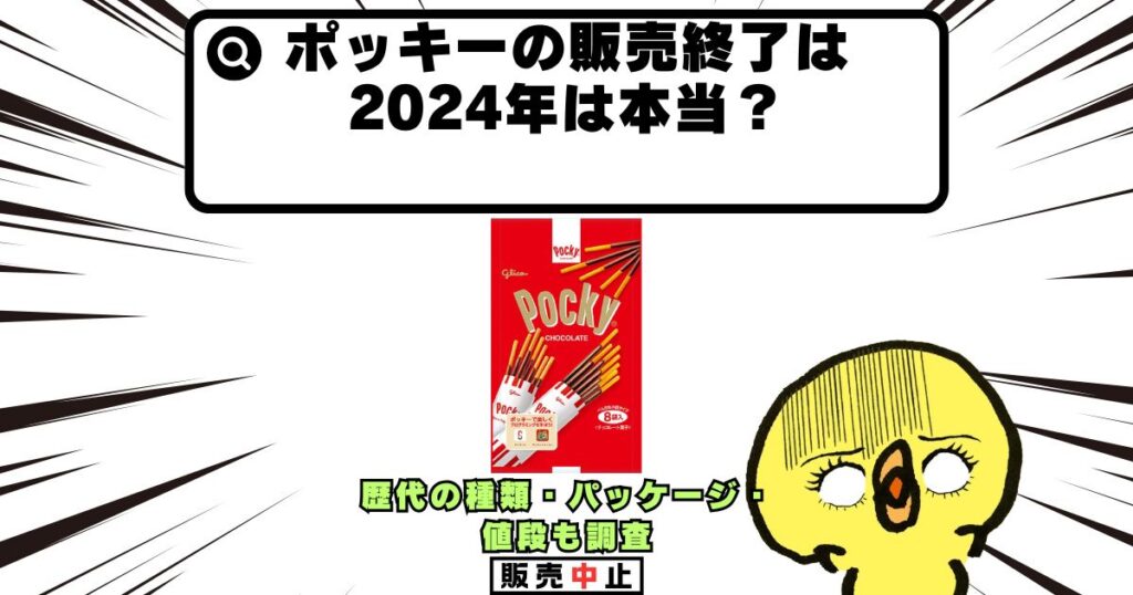 ポッキー 販売終了 2024