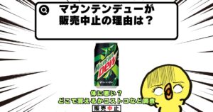 マウンテンデュー 販売中止 理由