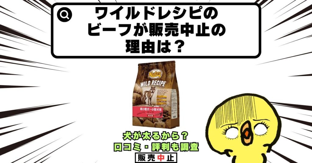 ワイルドレシピ ビーフ 販売 中止 理由