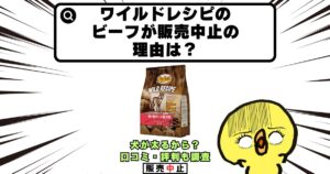 ワイルドレシピ ビーフ 販売 中止 理由