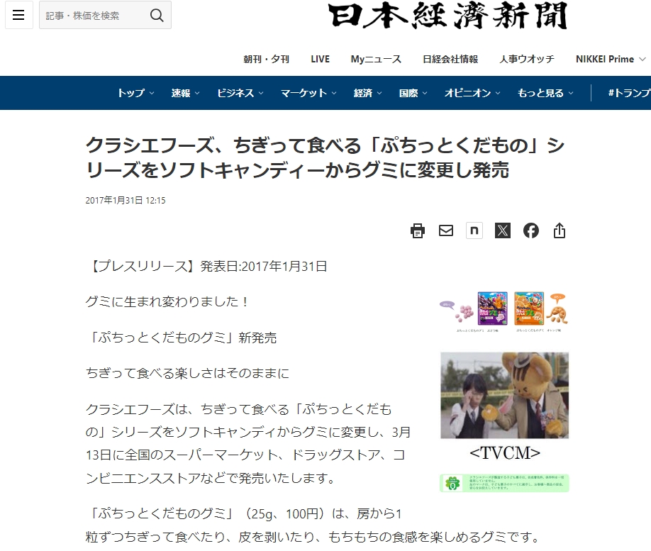 ぷちっとくだもの 日本経済新聞