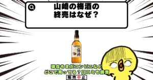 山崎 梅酒 終売 なぜ