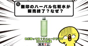 無印 ハーバル化粧水 販売終了 なぜ