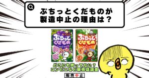 ぷちっとくだもの 製造中止 理由